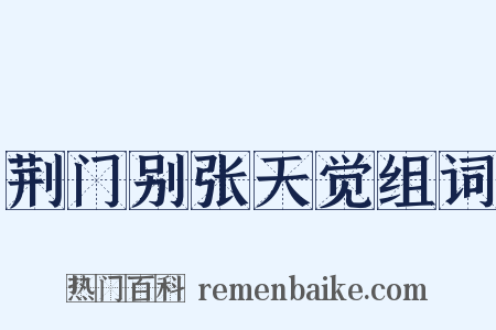 荆门别张天觉组词是什么意思的图片